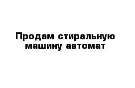 Продам стиральную машину автомат